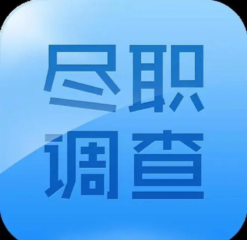 尽职调查